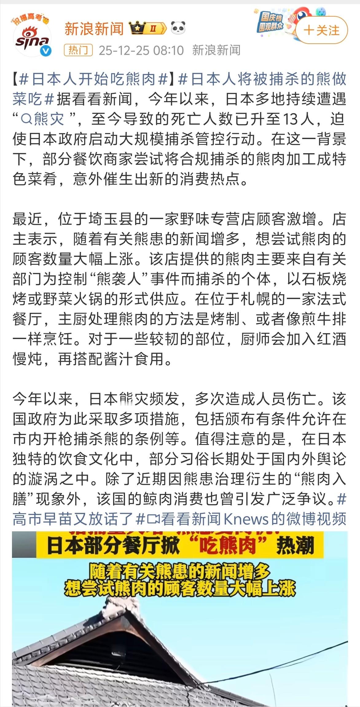 日本熊灾催生熊肉上桌 嚯！小日子又整新活儿～野熊闹灾，搞死了13个小日子，现在换
