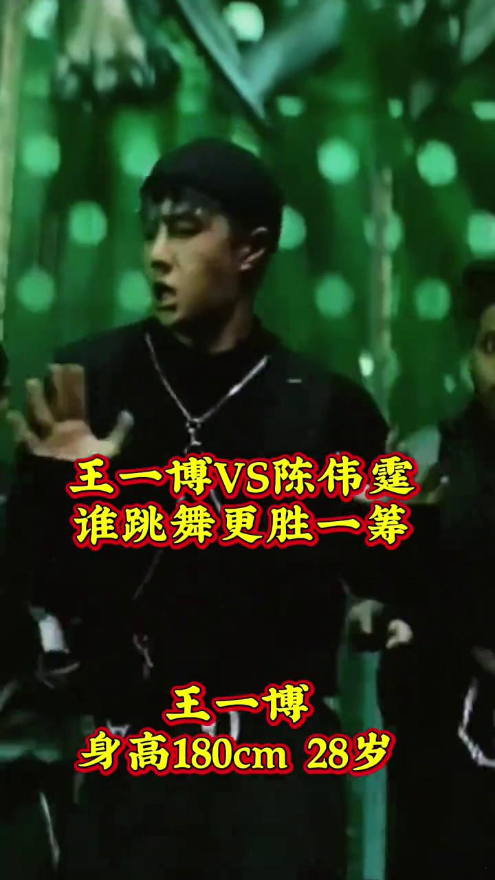 身高182cm，39岁，身高180cm，28岁，王一博VS陈伟霆，谁跳舞更胜一筹
