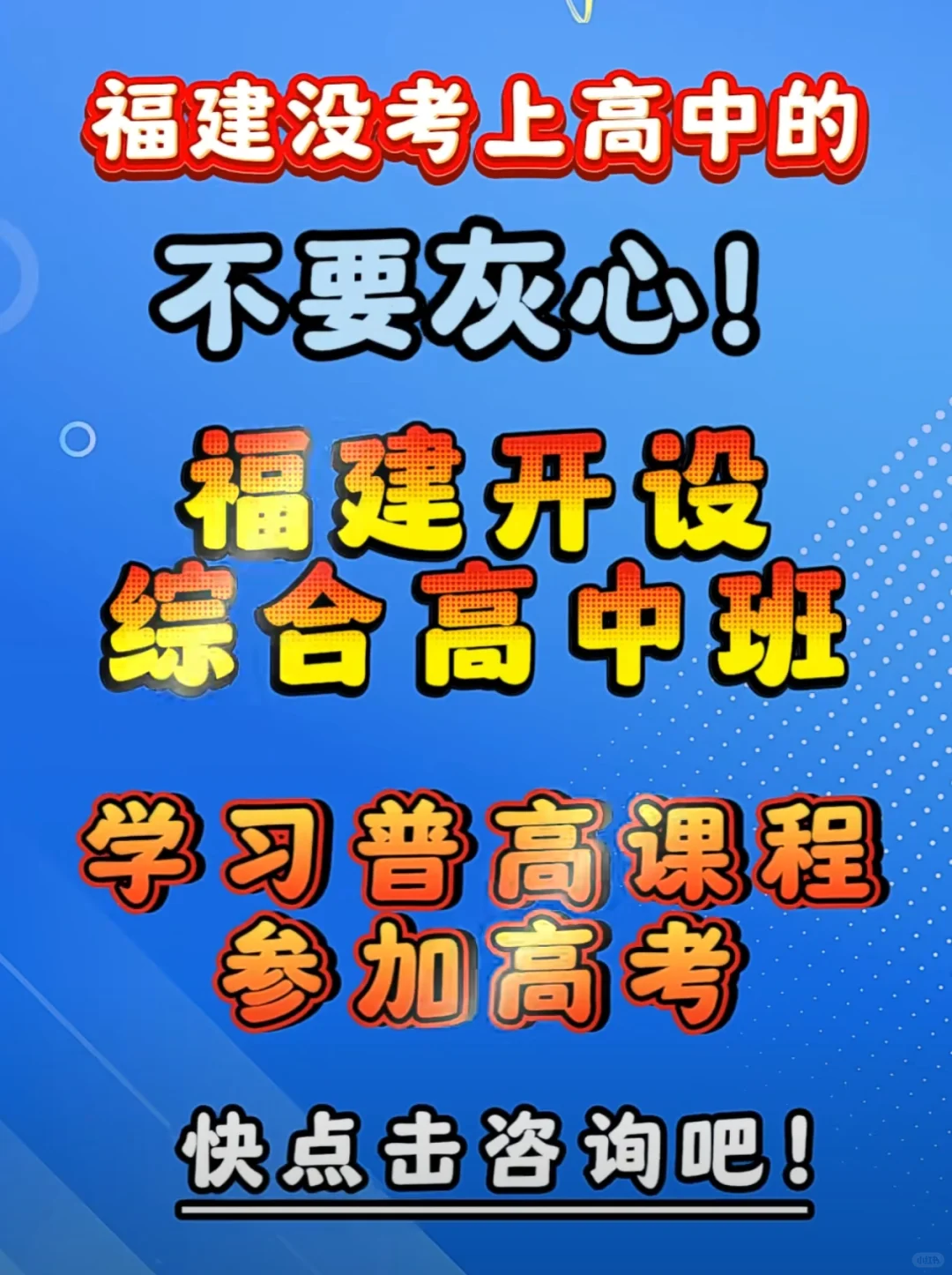 福建综合高中班，全新亮相 福建：综合高中班，全新开启未来 评论区留言或私信哈