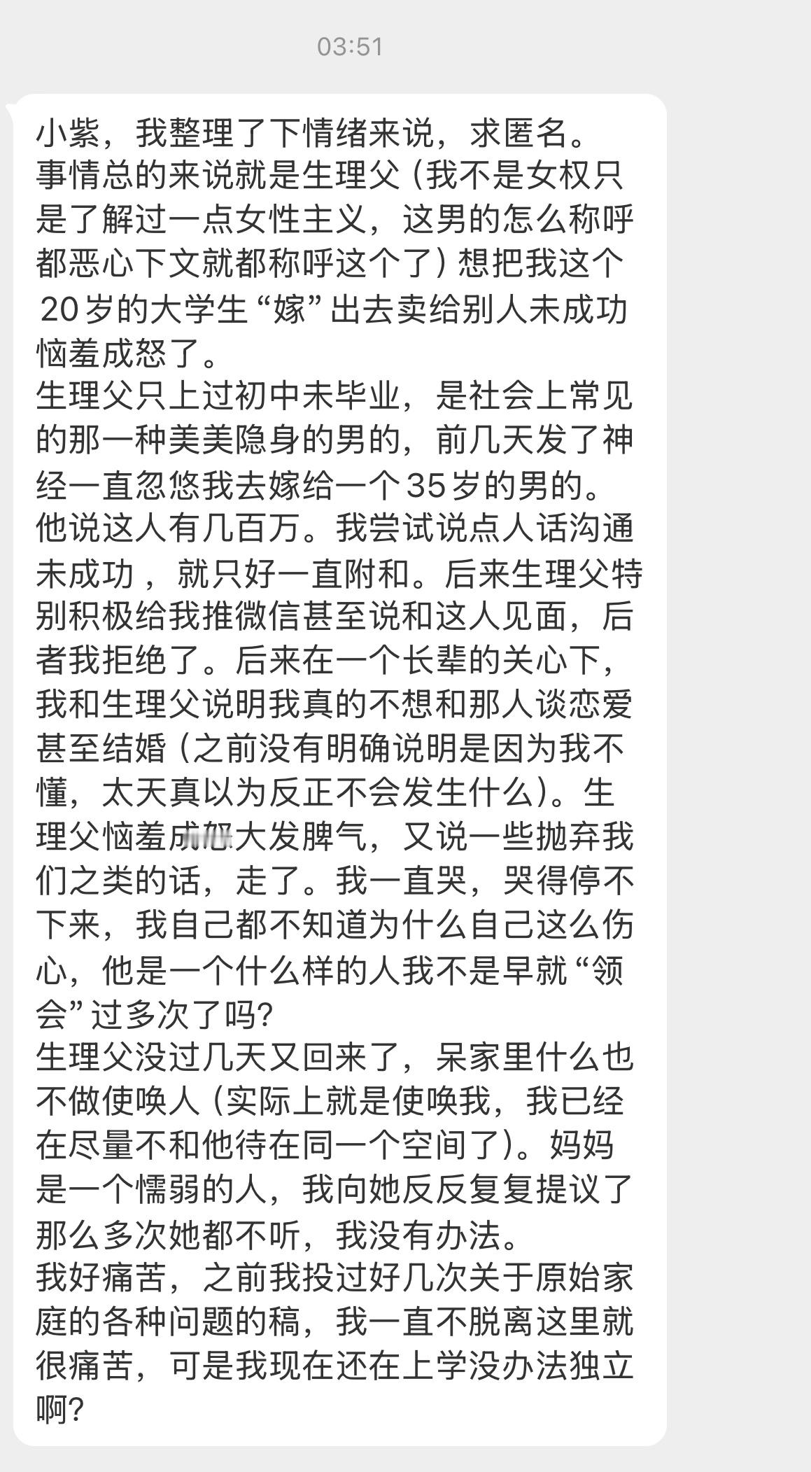 【小紫，我整理了下情绪来说，求匿名。事情总的来说就是生理父（我不是女权只是了解过