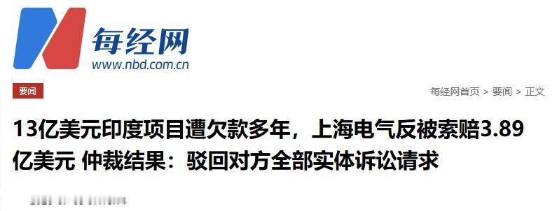 新加坡国际仲裁中心终局裁决：驳回印度信实集团全部索赔，上海电气法律层面全盘完胜。