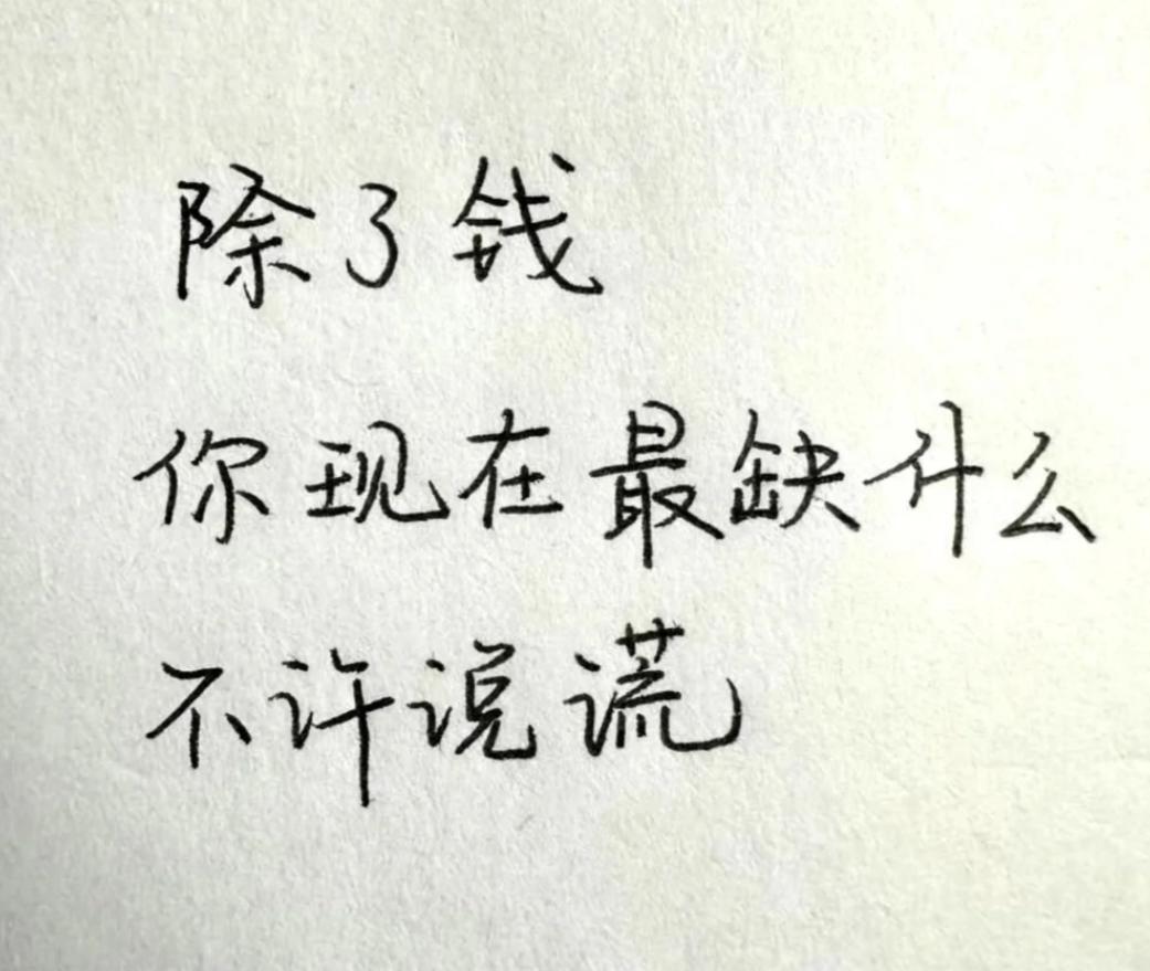 不许说谎，除了钱，你现在最缺的是什么？