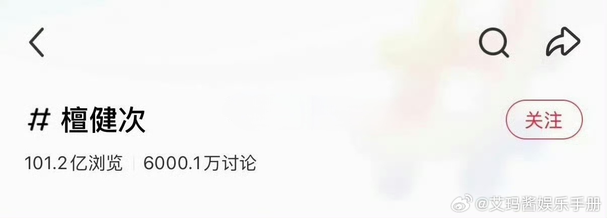 檀健次🍠浏览量破100亿，讨论量破6000万，什么水平？ 