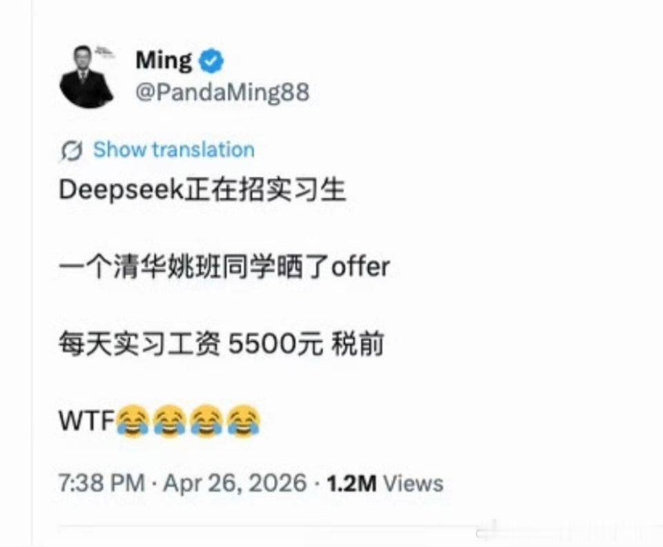 DeepSeek工资待遇太恐怖了？？每天实习工资5500元