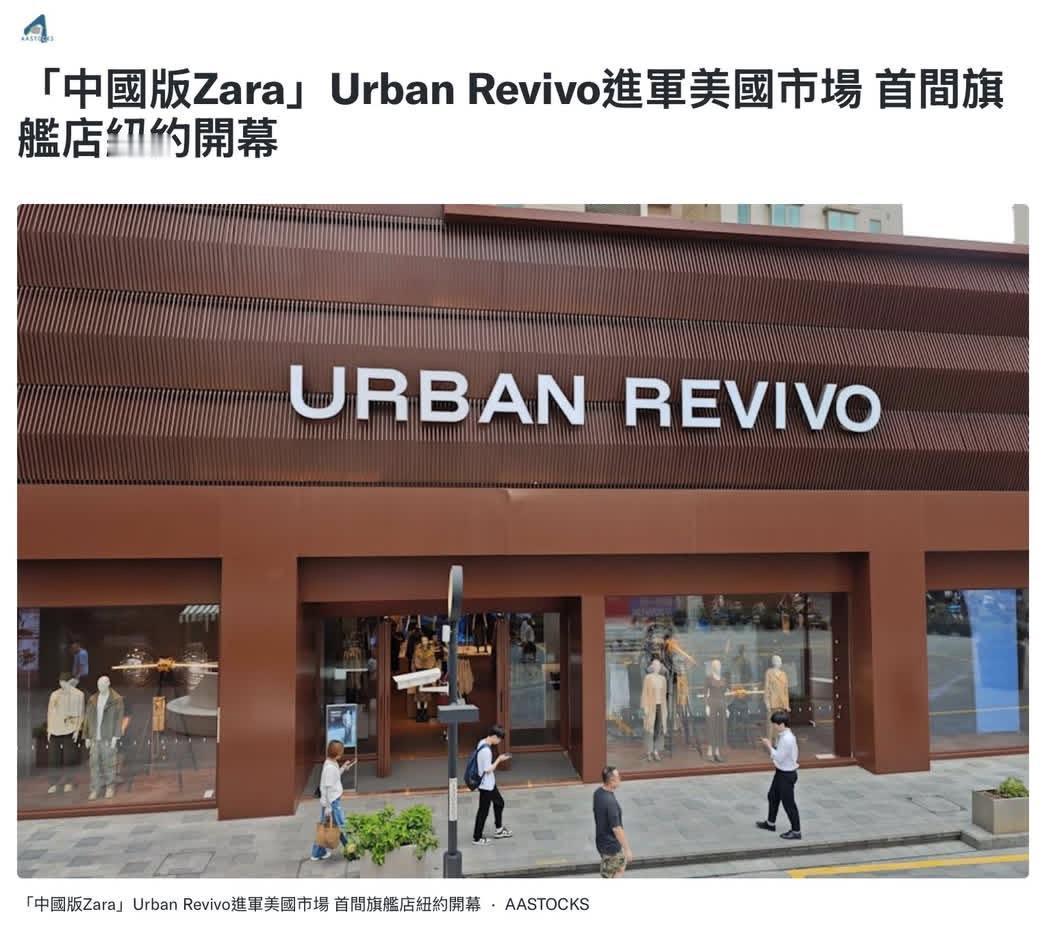 在激烈的美国市场，中国品牌居然闯出一片天。如今在纽约曼哈顿，可以看到中国服饰品牌