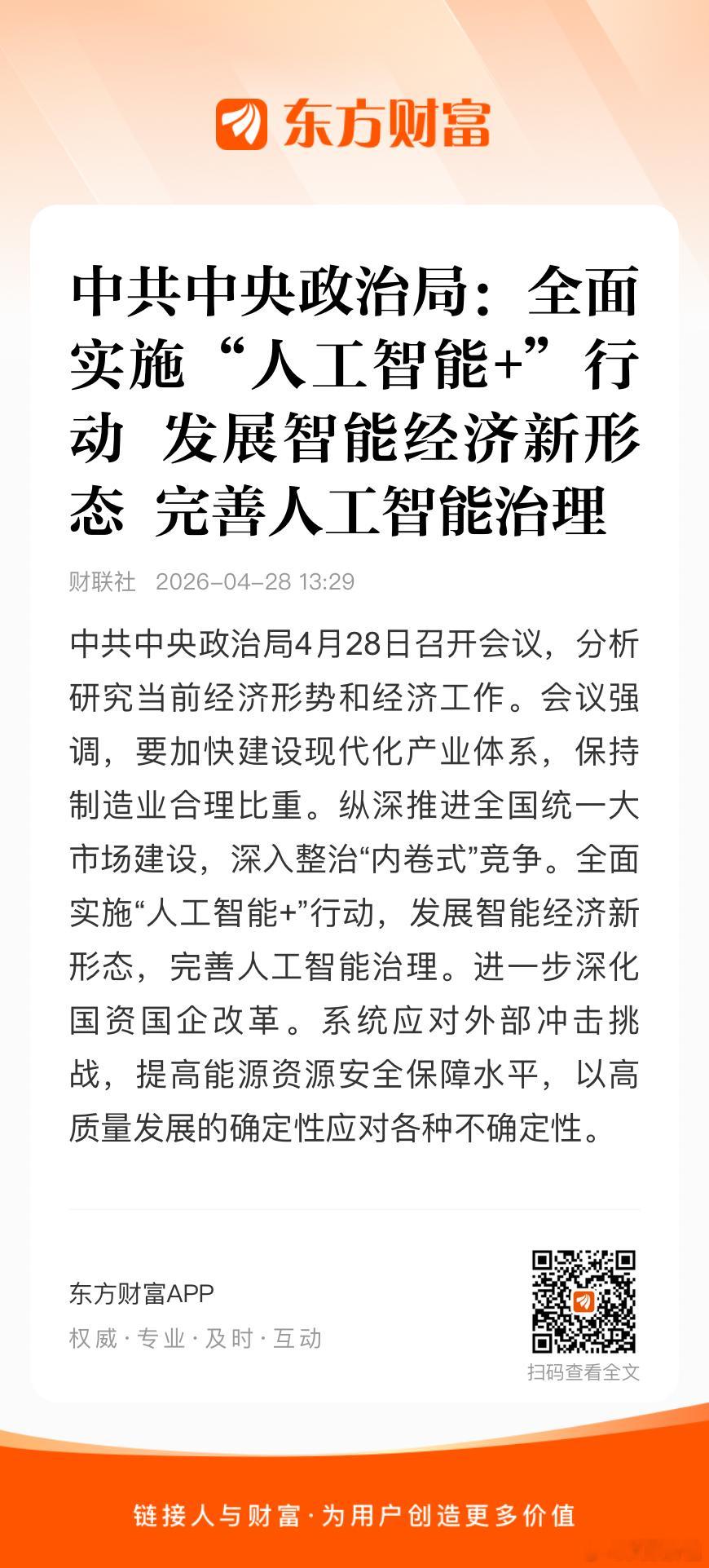【中共中央政治局：全面实施“人工智能+”行动 发展智能经济新形态 完善人工智能治