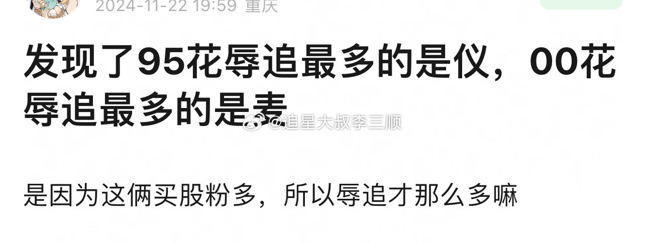 95🌸乳追最多的是张婧仪，00🌸辱追最多的是赵今麦，是这样吗？[思考] 