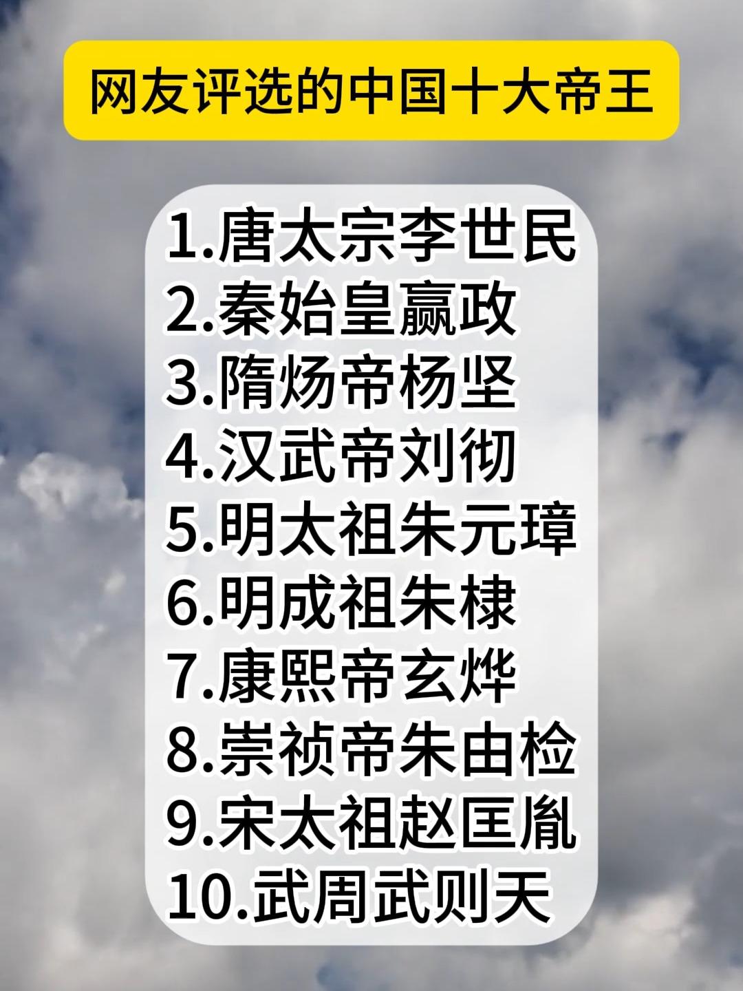 十大帝王！👍👍👍
