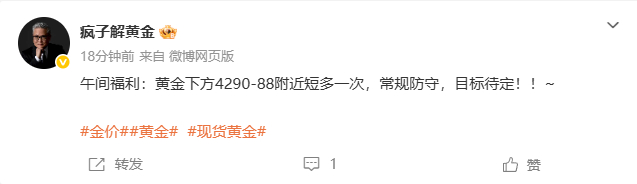 日内博文提前布局首单黄金在下方4286附近进场多，达到4299位置有130个点！