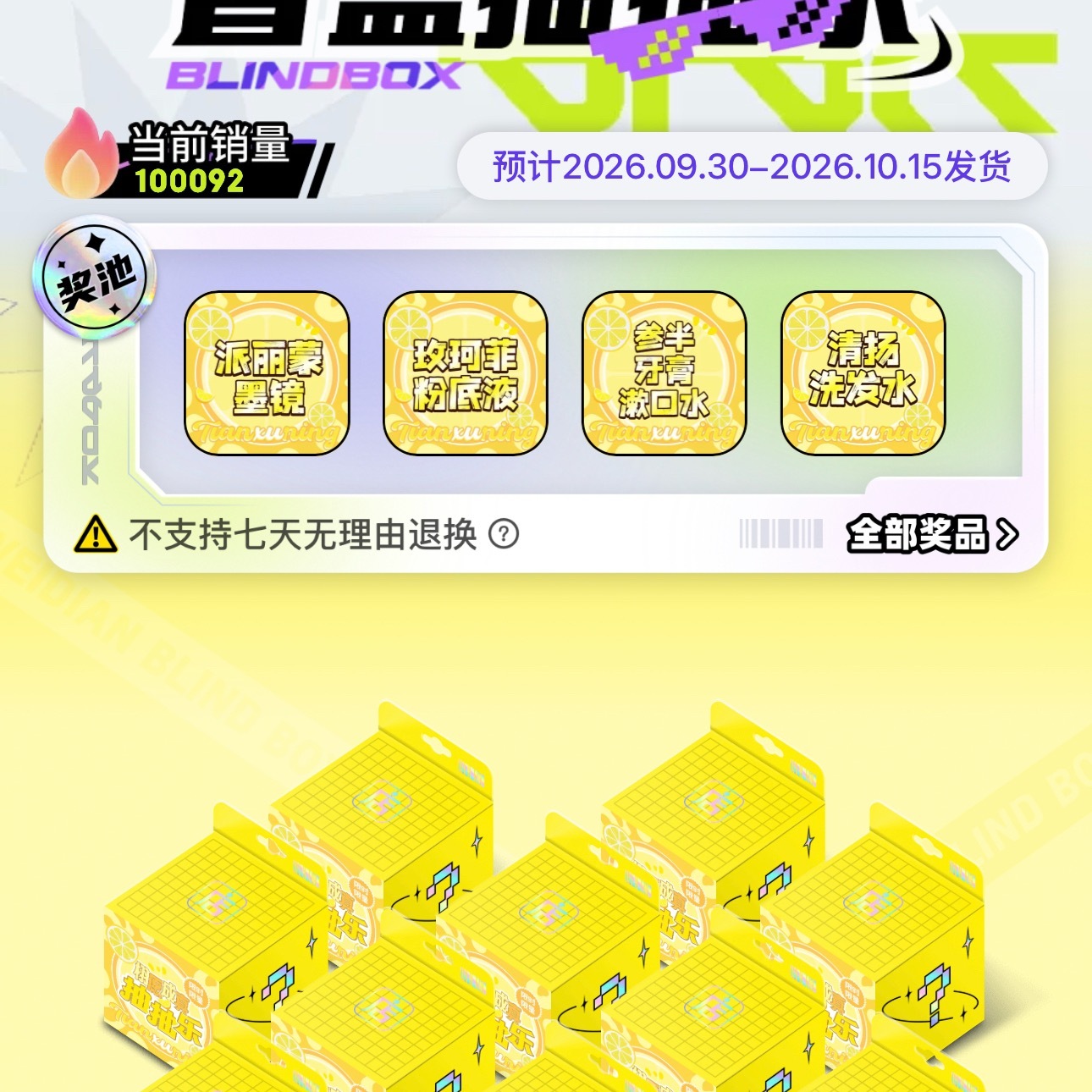 田栩宁mistine全球防晒代言人C池开售不到一小时又搞了10万抽，柠檬水还是牛
