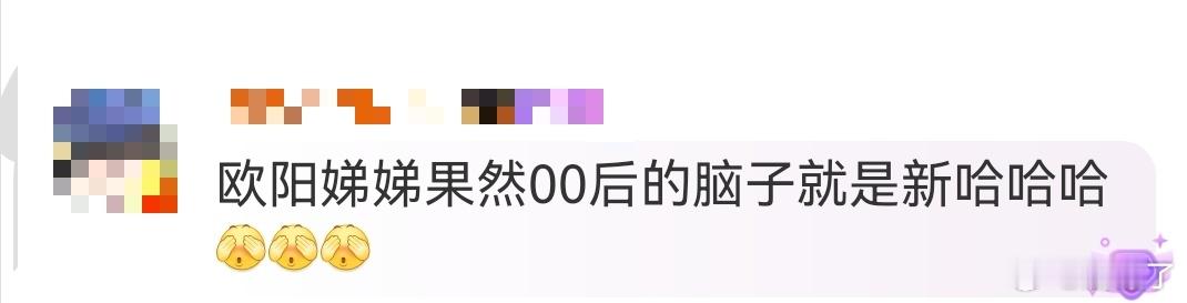 欧阳娣娣00后脑子就是新果然00后的脑子就是新哈哈哈，欧阳娣娣在综艺节目《地球超