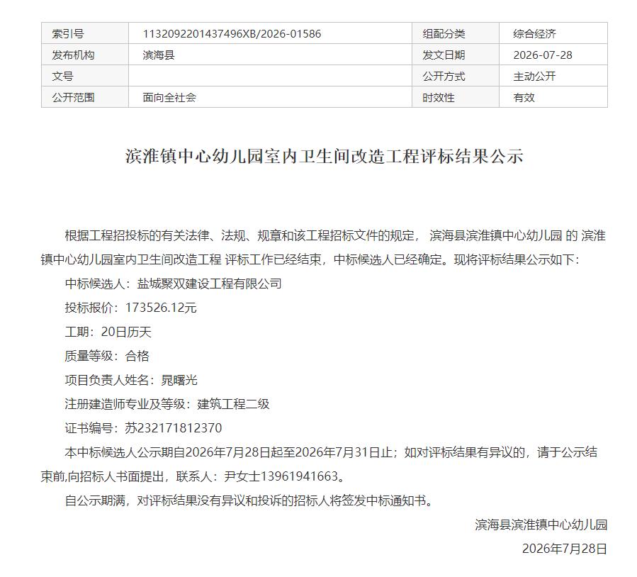 滨海县滨淮镇中心幼儿园发布室内卫生间改造工程评标结果公示，本次项目中标候选人为盐