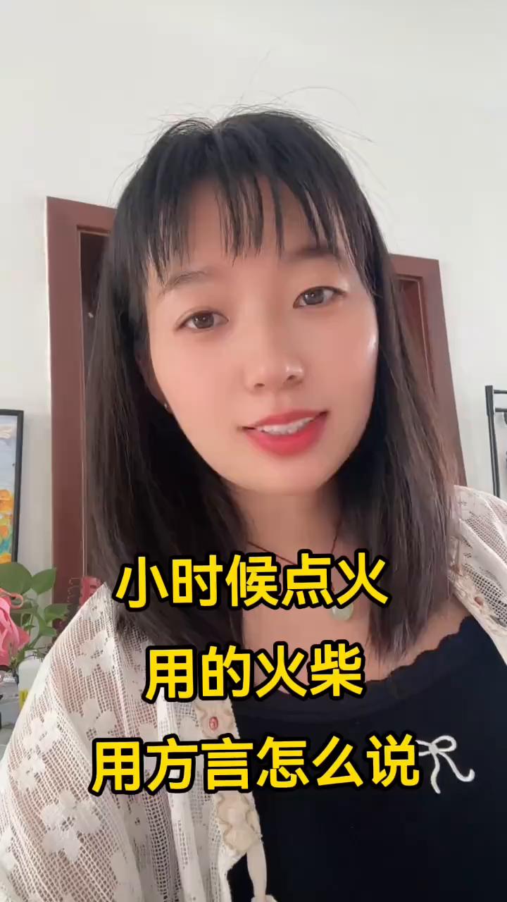 小时候点火用的火柴用方言怎么说？
还是叫火柴？不对，是用方言怎么说？可我知道的就
