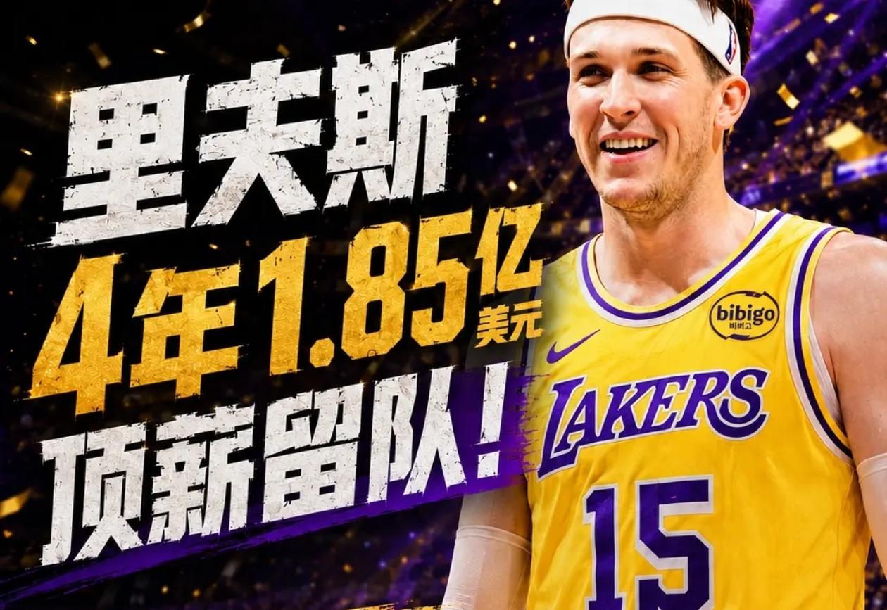 湖人赚大了！里夫斯比特雷杨的合同更有性价比！

如果你觉得湖人与里夫斯签下的4年