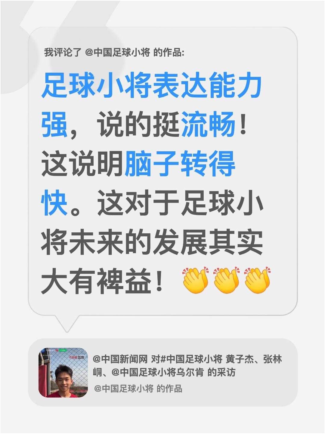 中国足球小将，承载着中国足球未来的希望！我评论了@中国足球小将 的作品：
足球小