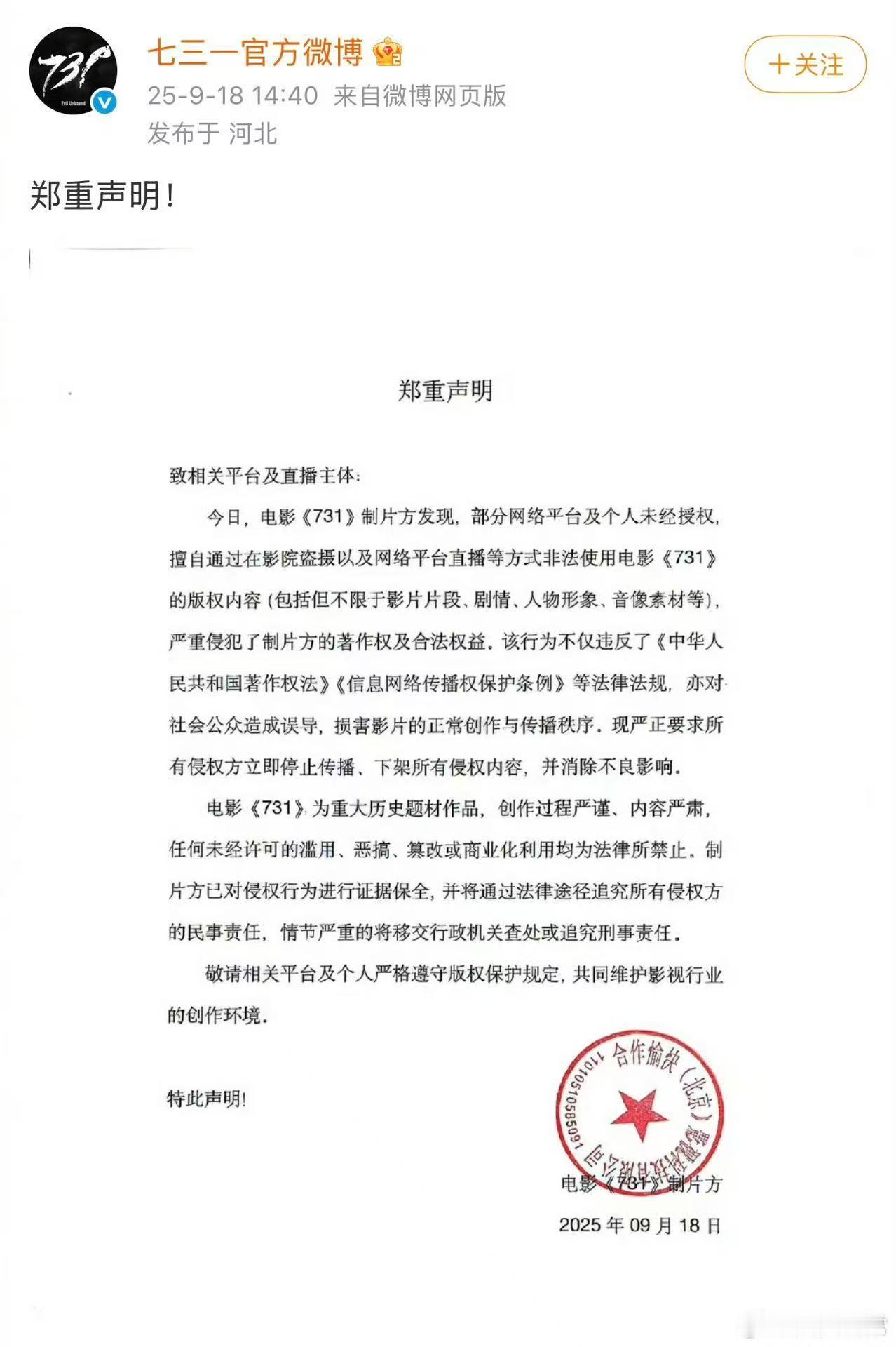 电影七三一声明七三一官博声明电影七三一声明，严禁盗摄，真不错呀 ​​​