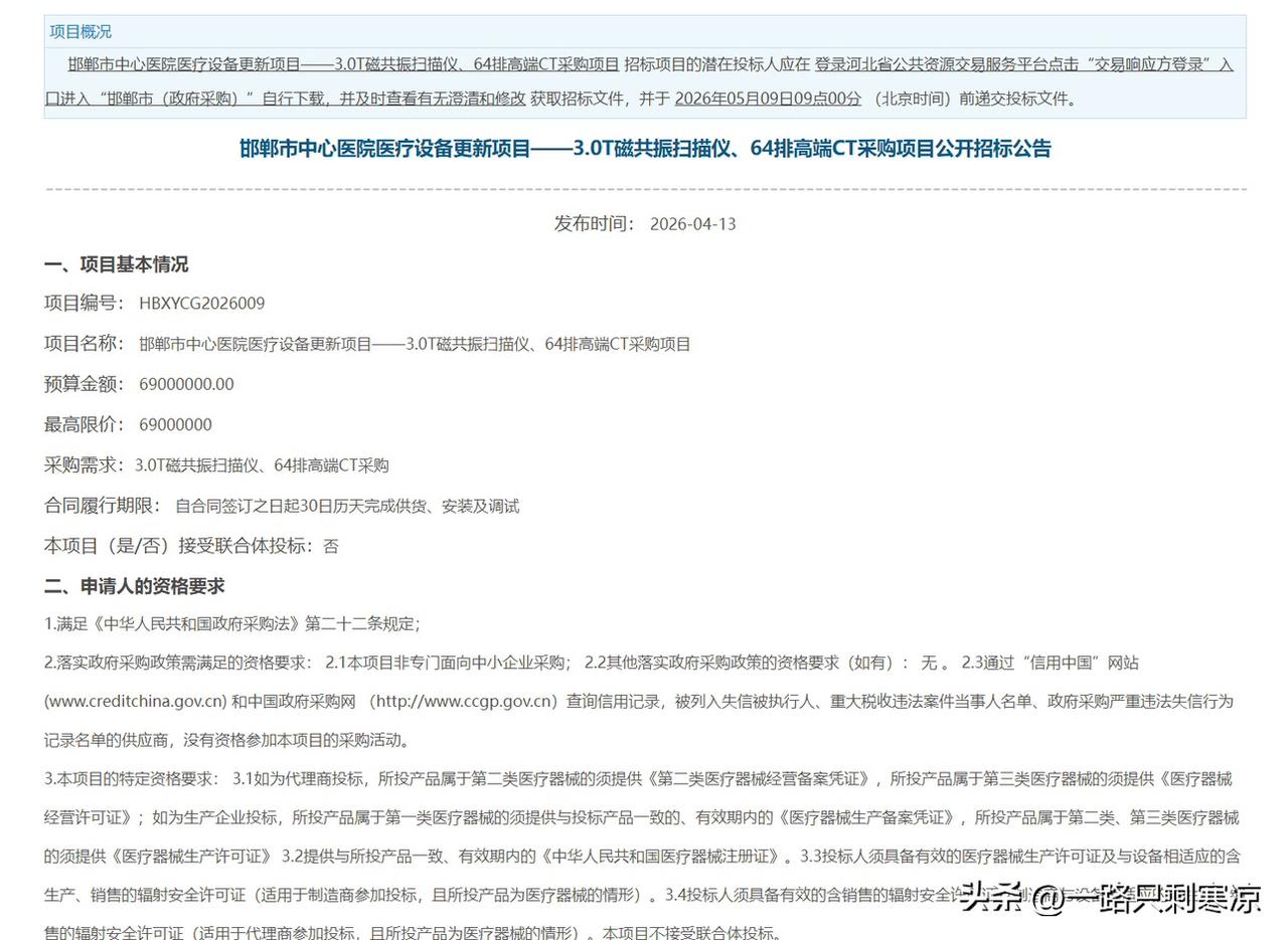 邯郸市中心医院医疗设备更新项目——3.0T磁共振扫描仪、64排高端CT采购项目公