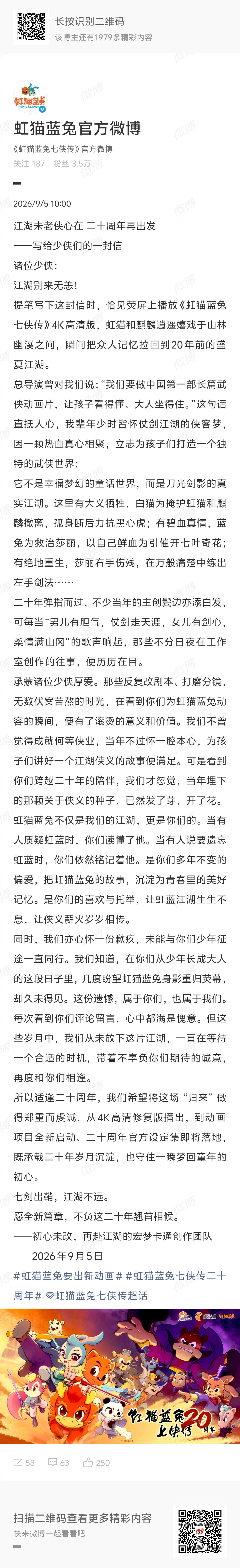 虹猫蓝兔七侠传二十周年之际，官方微博发布了给各位少侠的一封信，正式宣布动画项目全