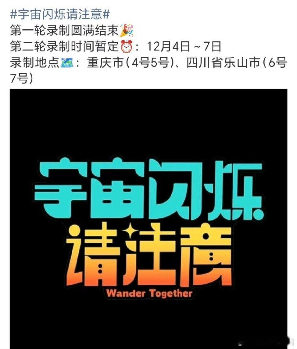 刘耀文重庆录制王鹤棣回四川录综艺   🍉宇宙闪烁请注意第二轮录制时间：12月4