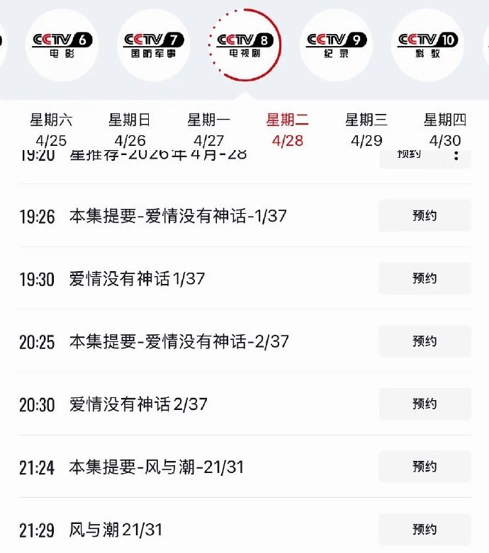 《爱情没有神话》排播出了，4.28日晚7点半，央8 