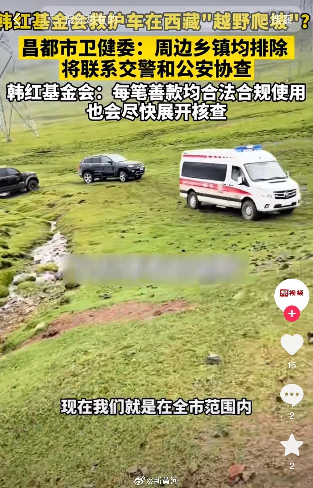 韩红基金会回应网传救护车越野平板车运输该救护车途经西藏昌都市芒康县单行山区公路时
