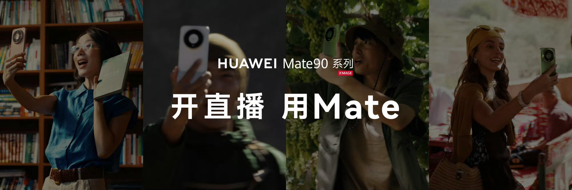 Mate90业界首创直播模式华为Mate90竟然「直播」单独拎出来做成了一套完整