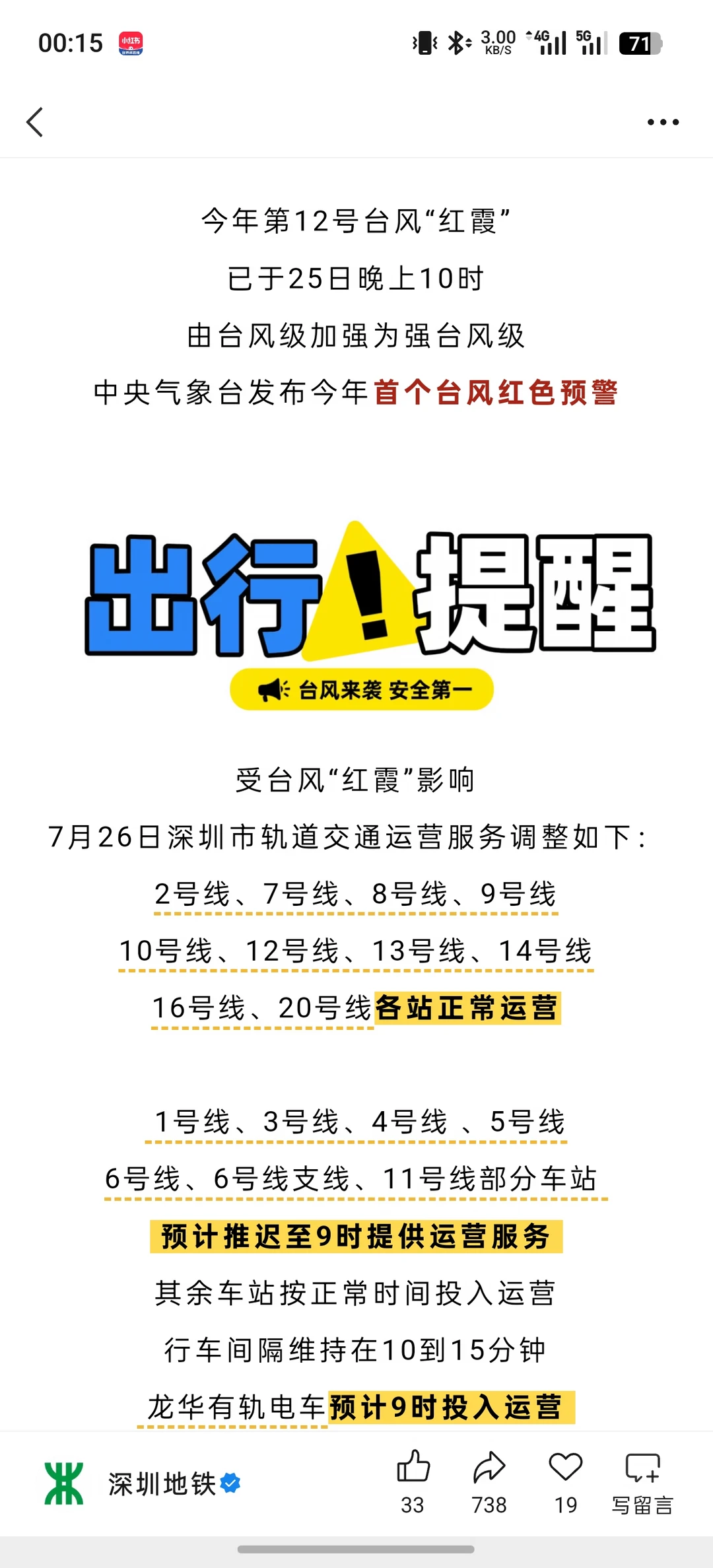 7.26｜深圳地铁，部分车站推迟运营❗