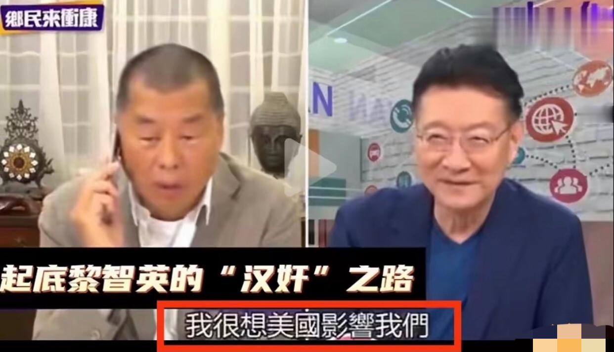 台湾赵少康和香港黎智英的“狼狈为奸”，“我很想美国影响我们”、我们很想CIA”。