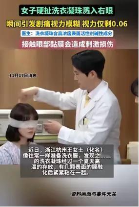 谁能想到！一颗洗衣凝珠，差点让杭州宝妈永久失明！
 
这玩意儿现在家家都在用，图