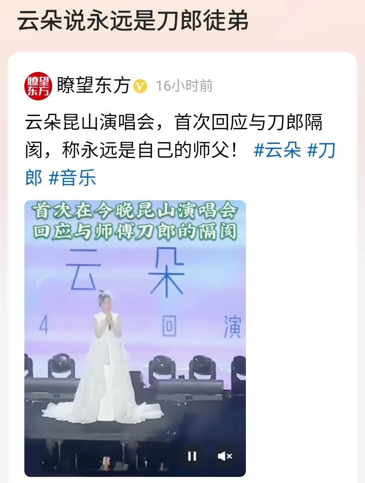 云朵没忘师恩！

她在昆山举办演唱会时说：“我云朵永远是刀郎的徒弟。”这句话包含