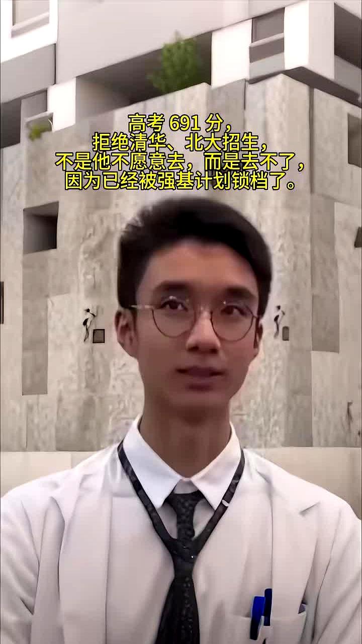691分，还被说“拒清北”？
热搜一刷，才明白，不是不去，是去不了——强基计划锁