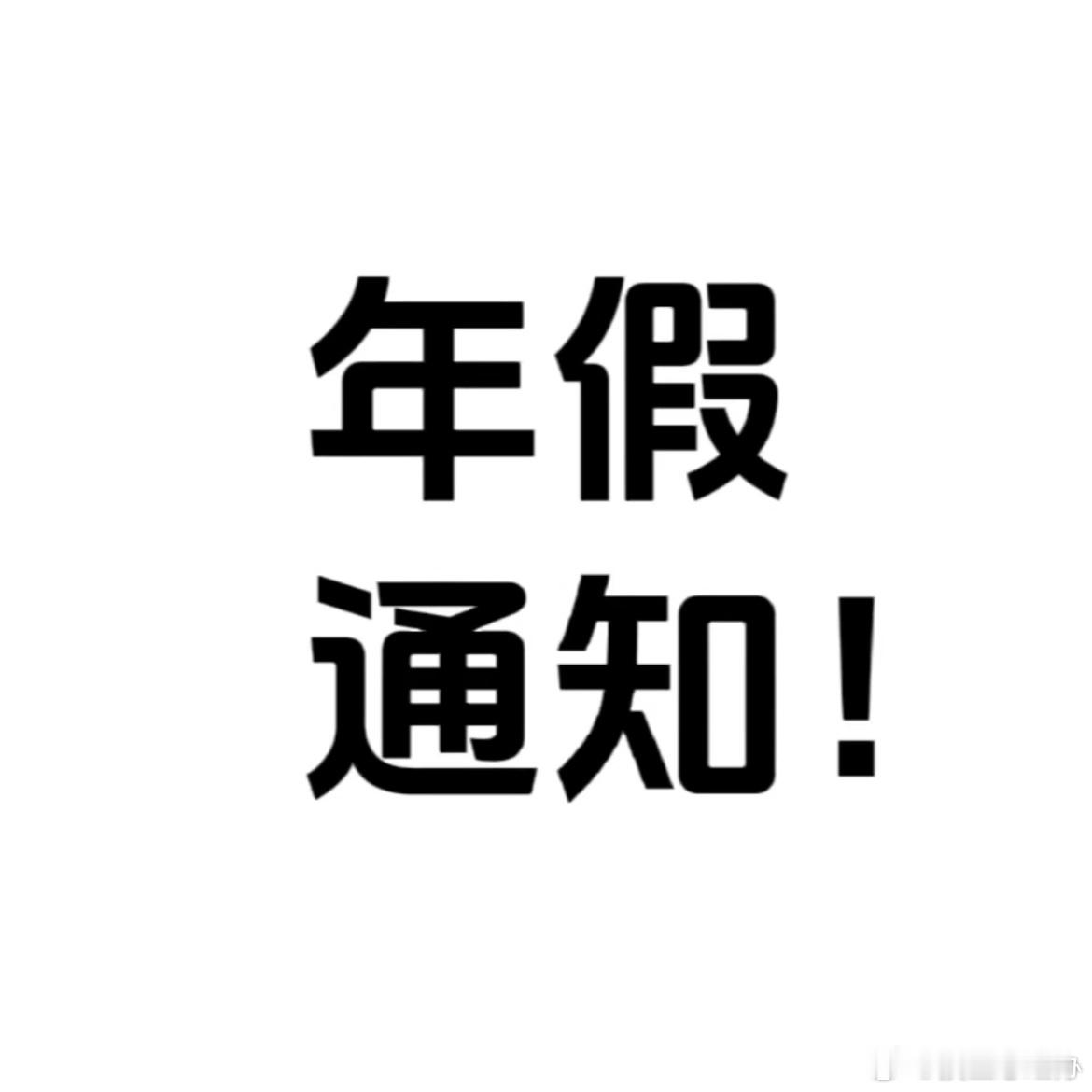 大家公司都出通知了嘛！都怎么放？ ​​​