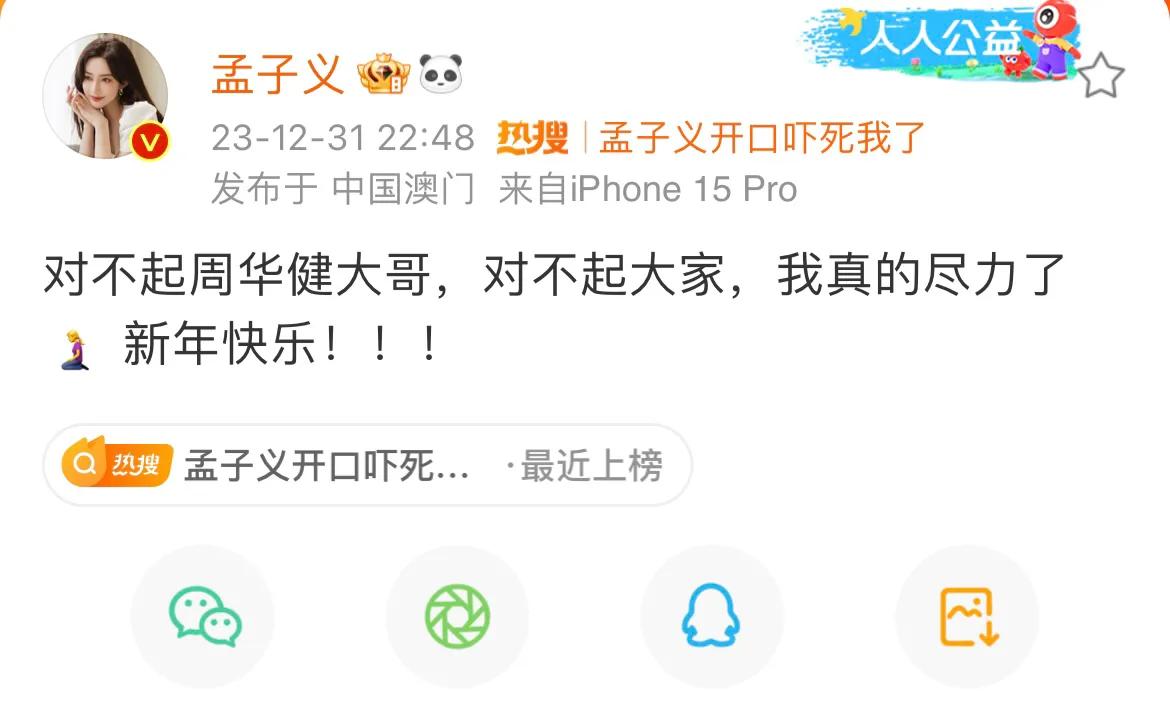 孟子义，深夜高调发文！

12月31日，深夜22:48分，当很多人喜庆洋洋等待新