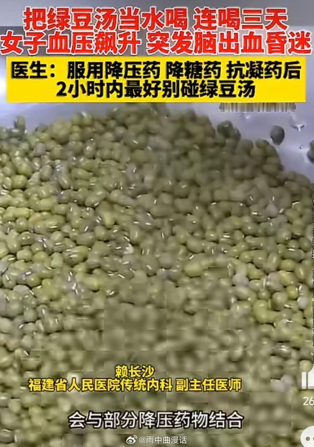 医生回应女子连喝三天绿豆汤脑出血笑死，以前嫌我奶喝冰绿豆汤不卫生，现在发现人家要