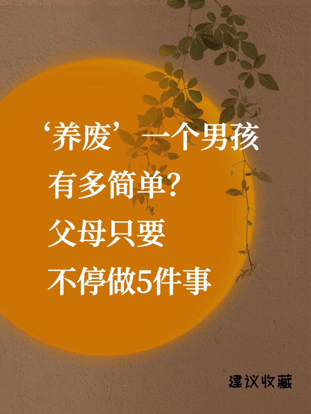 养废一个男孩有多简单❓父母只要不停做5件事