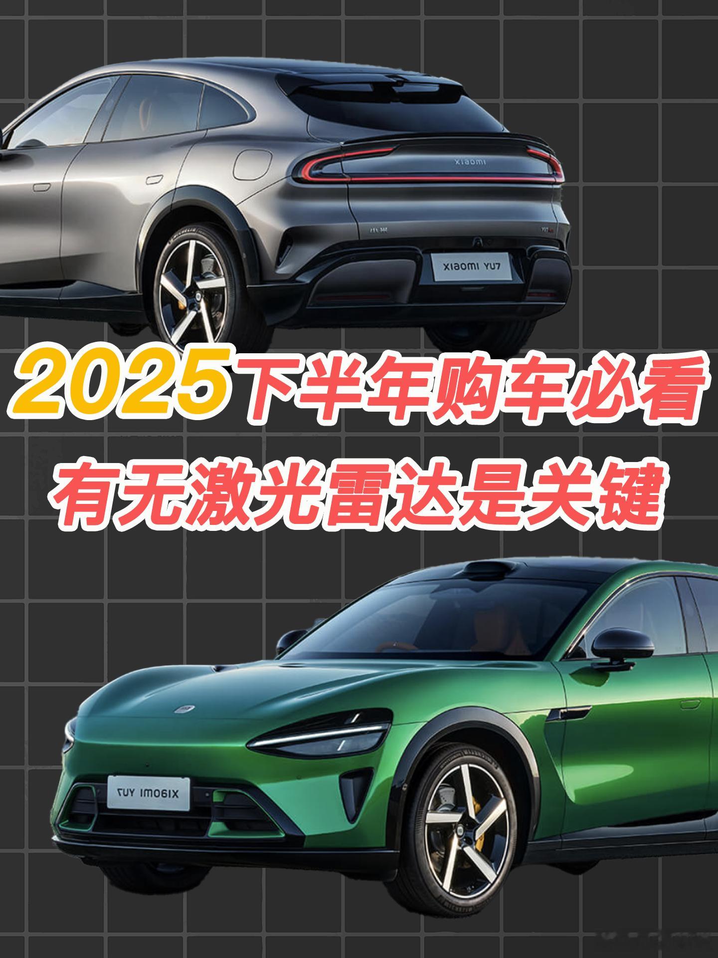 谁没标配激光雷达，谁就落后挨打雷军再透露小米YU7价格汽场全开 下至10万级的零