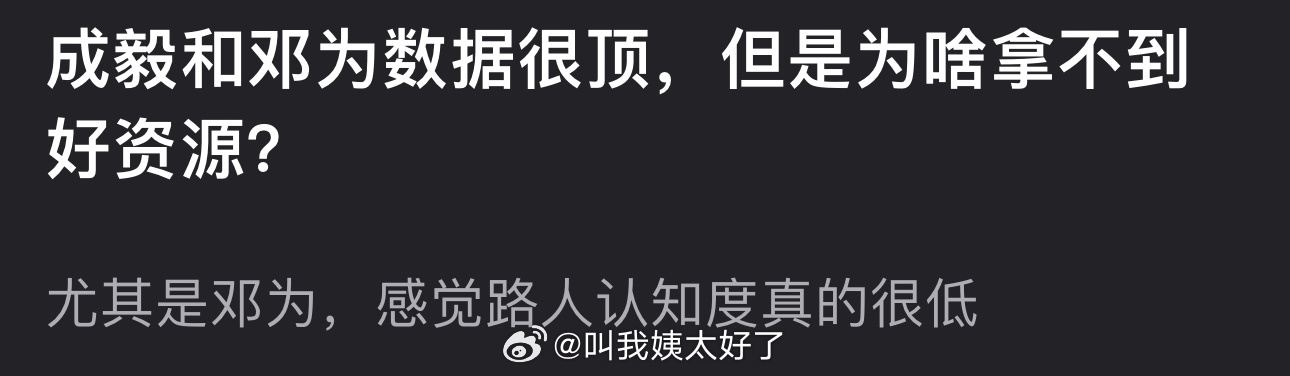 成毅和邓为数据很顶，但为什么拿不到好资源？尤其是邓为，感觉路人认知度真的很低 ​