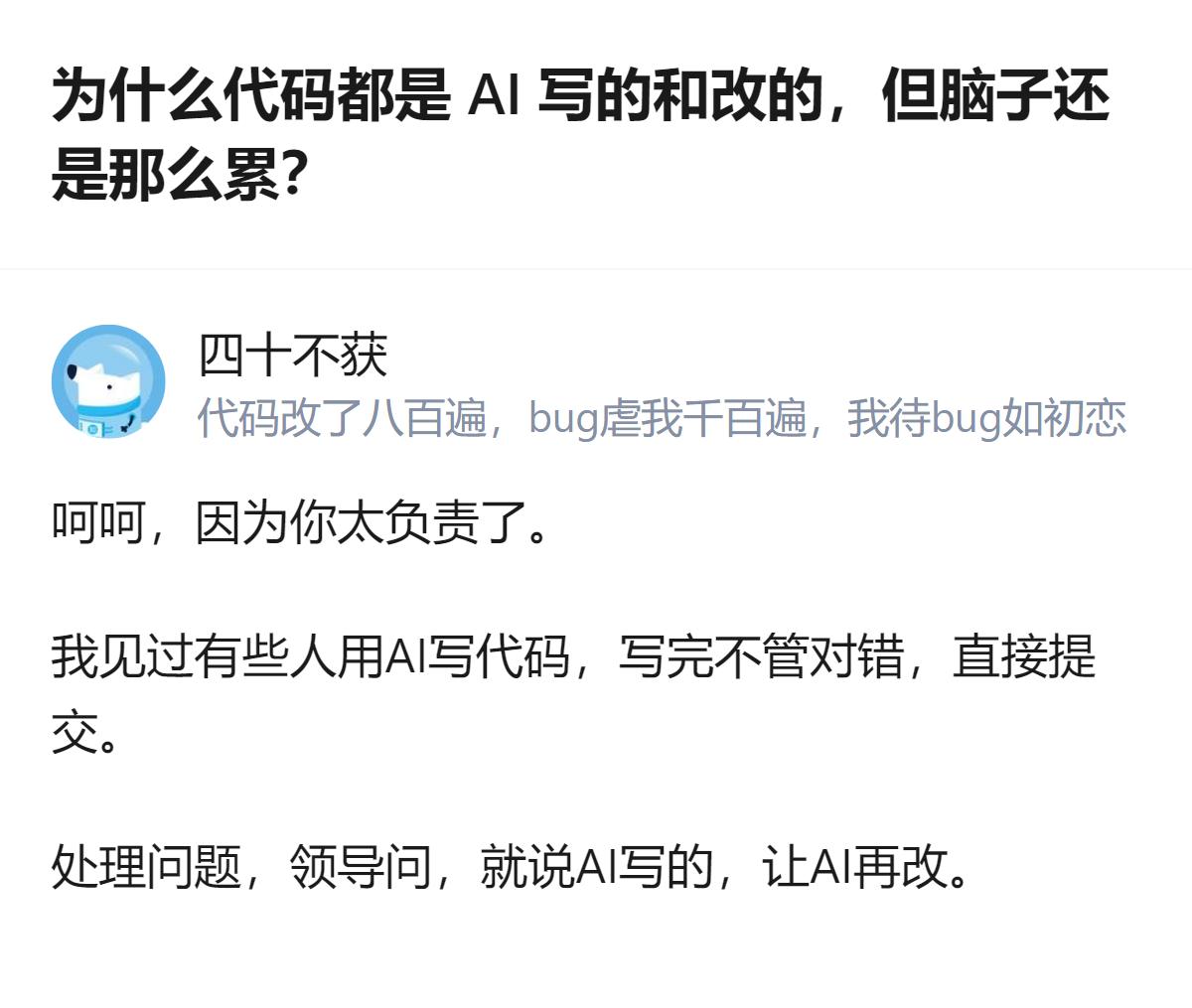 用AI写改代码还累，不是AI不够好用，是有人把AI当甩锅工具，自己不肯担责，连对