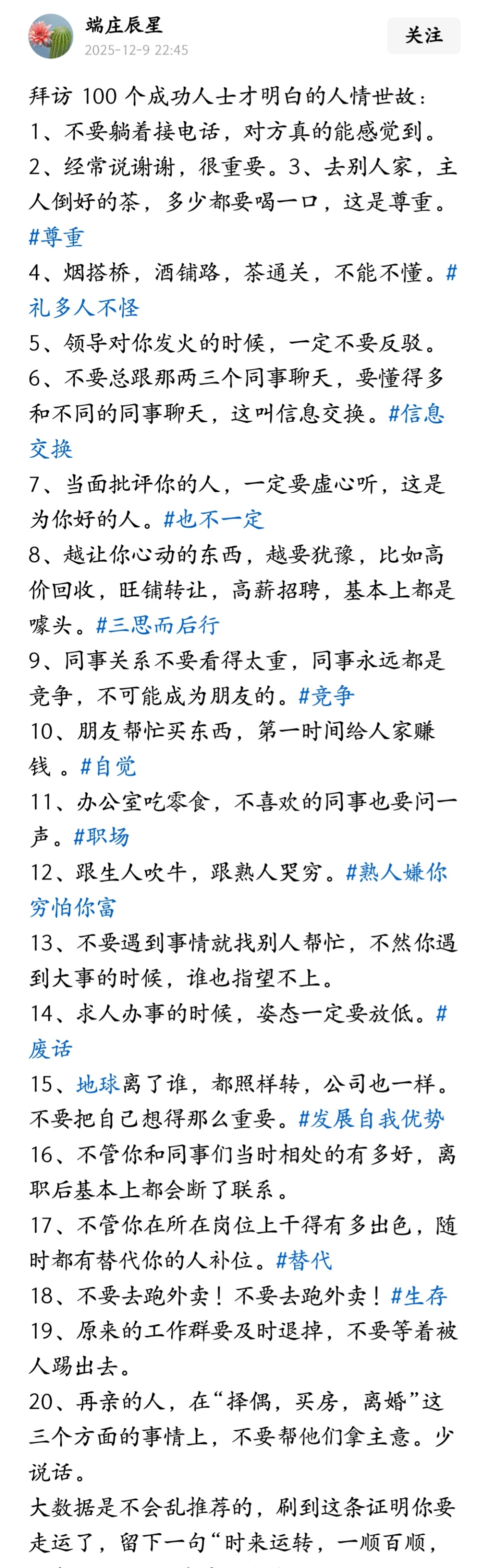 拜访100个成功人士才明白的20条人情世故。 