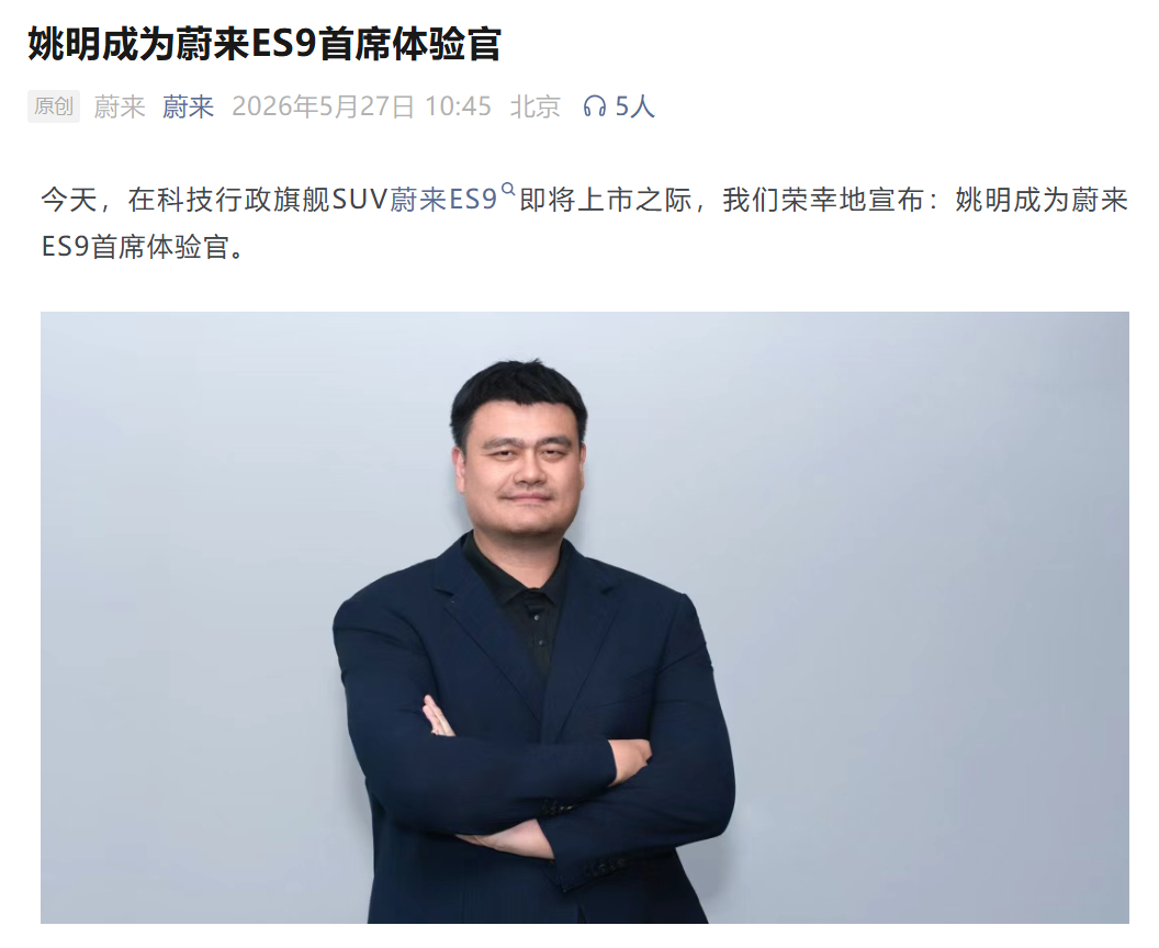姚明代言蔚来es9 看来蔚来ES9的空间确实挺大的，能请姚明来代言