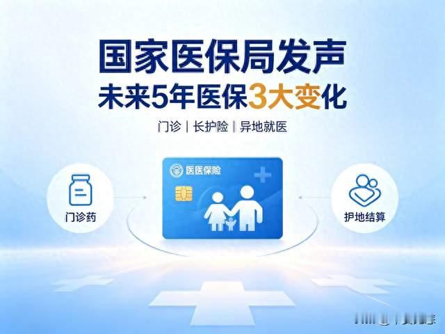 国家医保局发声！若不出意外，未来5年，全民医保或将出现3大变化