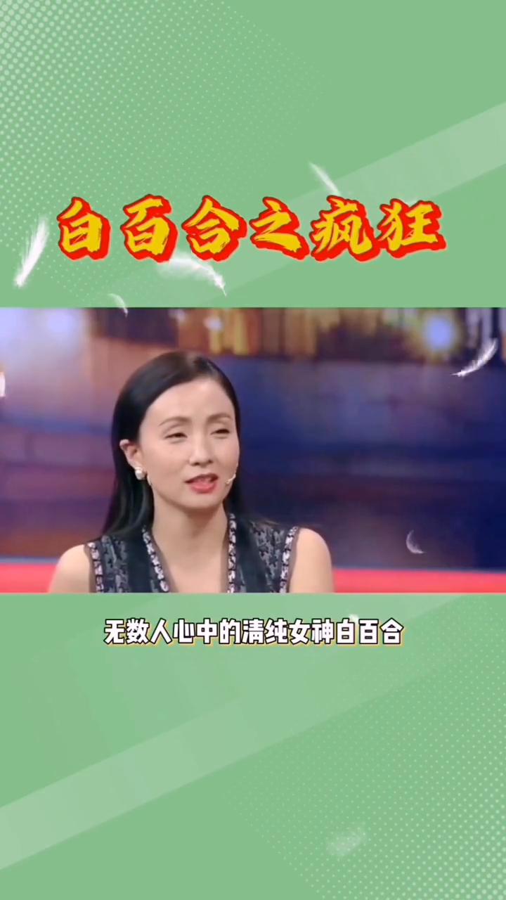 白百合之疯狂。
任谁也没想到，无数人心中的清纯女神白百合背地里竟是如此疯狂。白百