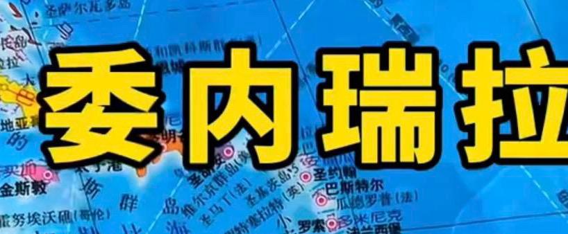 美国终于下水了，被拖下水是收复最好的时机。在2026年伊始，特朗普下令对委内瑞拉