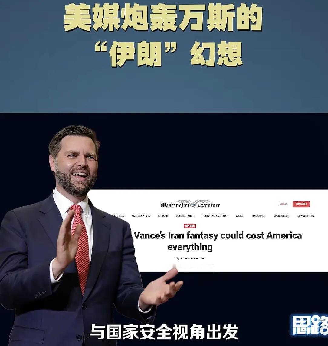 吕宁思介绍美媒炮轰万斯伊朗幻想，万斯被称为美版戈尔巴乔夫一。万斯出身的家庭和环境