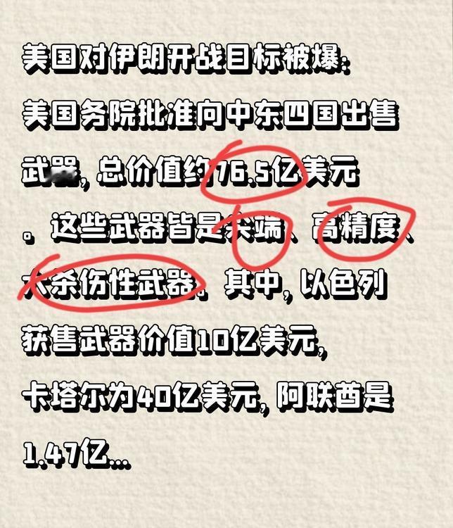 美国对伊朗开战目标被爆：美国务院批准向中东四国出售武器，总价值约76.5亿美元。
