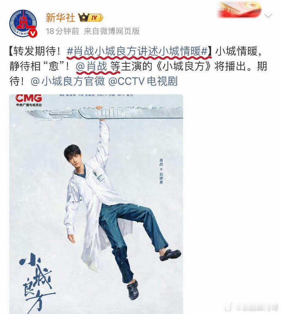 肖战新剧将登央视刘铮亮医生要见面了嘛