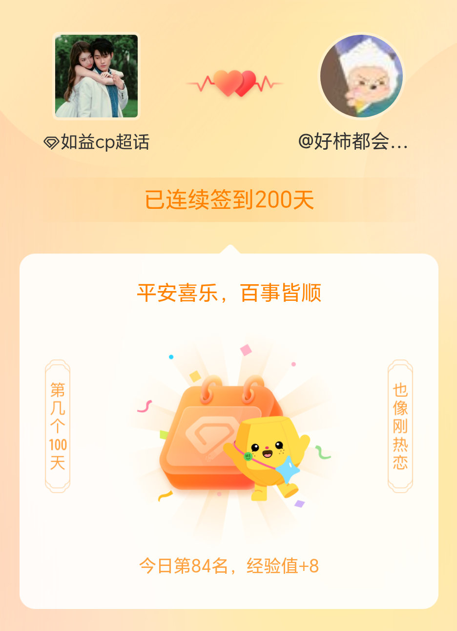 如益cp我在如益cp连续签到200天啦，百看不厌，久处亦欢~ 