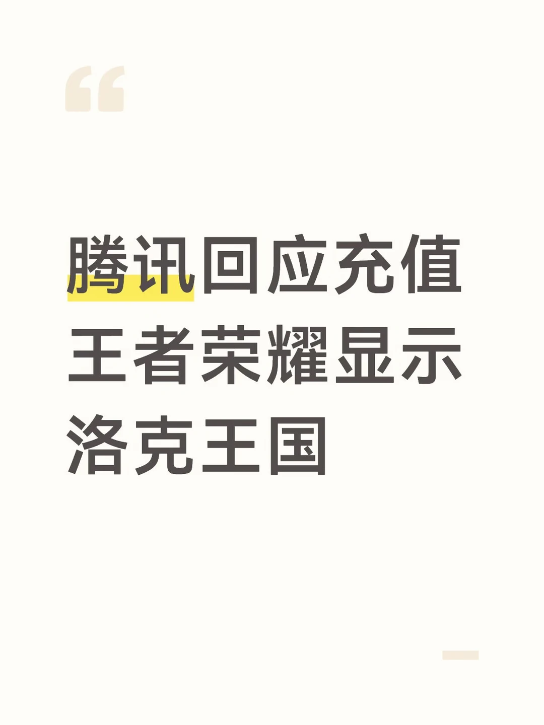 腾讯称充值王者显示洛克王国是bug