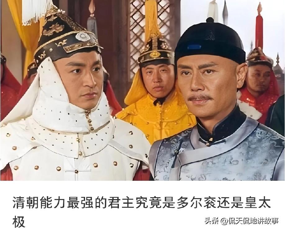 网友提问：清朝最强君主论能力和贡献，究竟是多尔衮还是皇太极？不少人按入关功劳选多