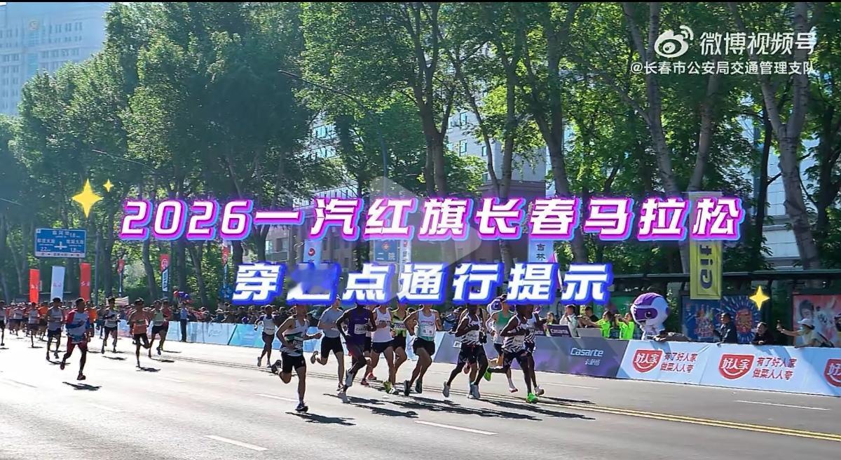 【2026长春马拉松 出行提醒】2026一汽红旗长春马拉松将于5月17日7:00